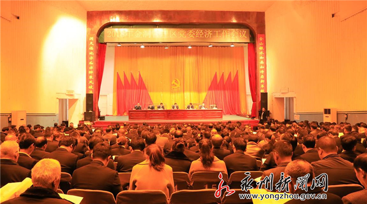 金洞2018年党委经济工作会议举行